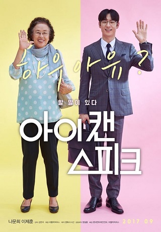 I Can Speak (Ai kaen seupikeu) (2017) บรรยายไทย