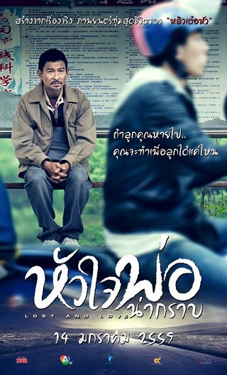 Lost and Love (Shi gu) (2015) หัวใจพ่อน่ากราบ