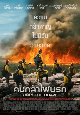 Only the Brave (2017) คนกล้าไฟนรก