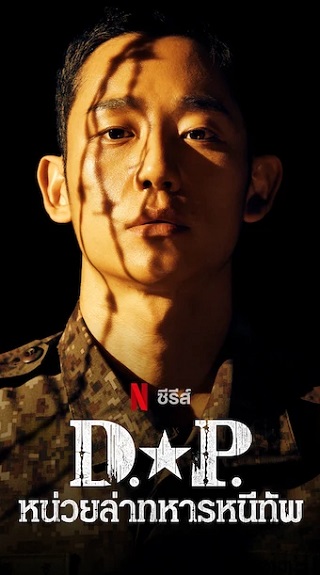 D.P. หน่วยล่าทหารหนีทัพ | Netflix (2021) Ep.1-Ep.6 พากย์ไทย
