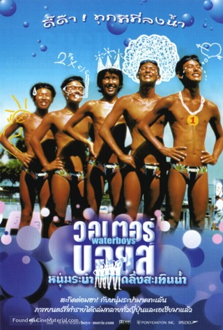 Waterboys (2001) หนุ่มระบำ…กลิ้งสะเทินน้ำ