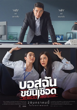 บอสฉันขยันเชือด My Boss is a Serial Killer (2021)