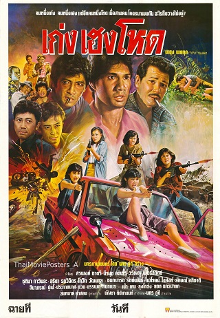 เก่ง เฮง โหด (2529)