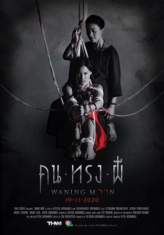 คน ทรง ผี Waning Moon (2020)