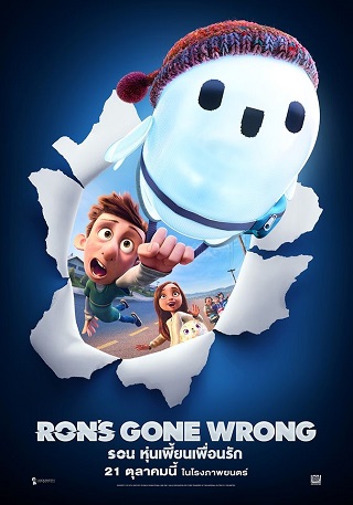 Ron’s Gone Wrong (2021) รอน หุ่นเพี้ยนเพื่อนรัก