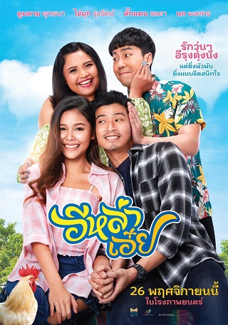 อีหล่าเอ๋ย (2020) Luckily in Love