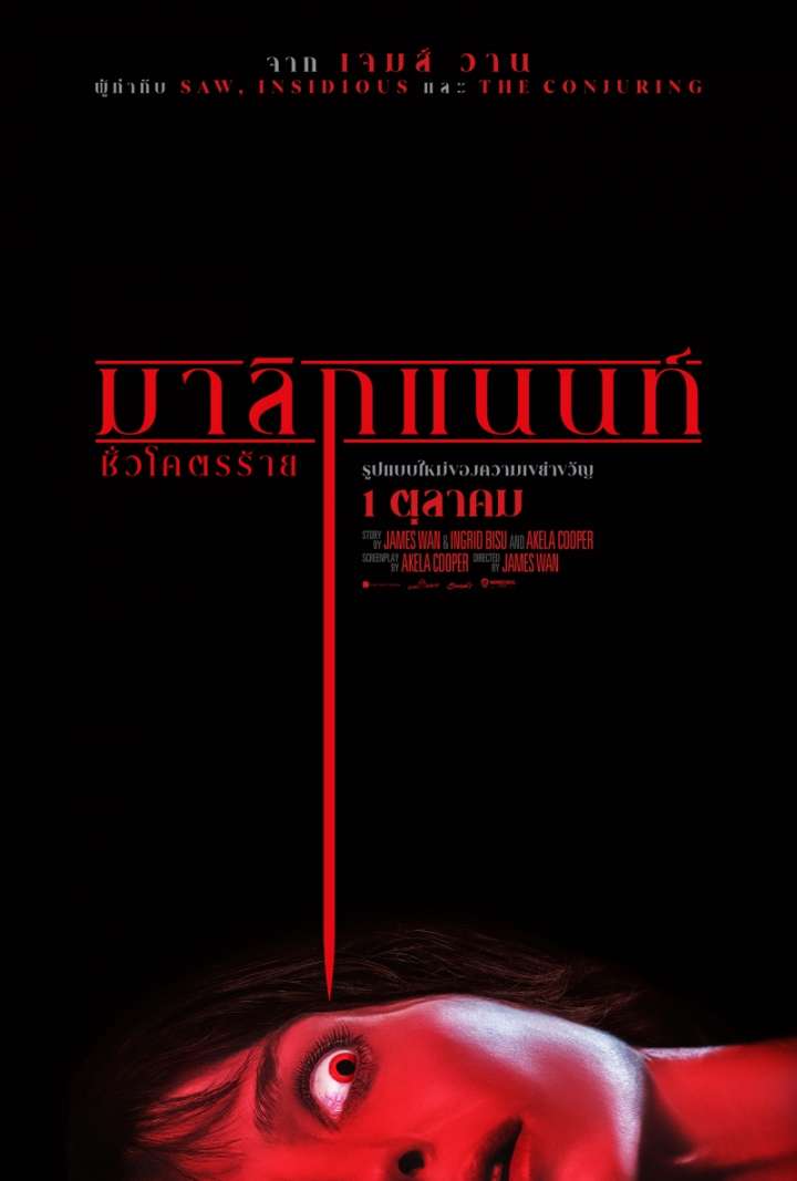 Malignant (2021) มาลิกแนนท์ ชั่วโคตรร้าย