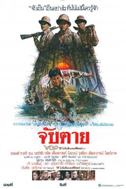 จับตาย (1985) Chap Tai