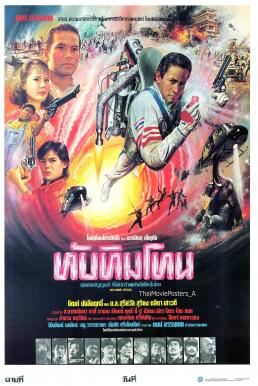 ทับทิมโทน (1985) Thapthim Thon