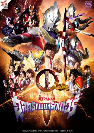 Ultraman Trigger: Episode Z (2022) อุลตร้าแมนทริกเกอร์ เอพิโซด Z
