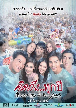 คิดถึงทุกปี Memories of New Years (2017)