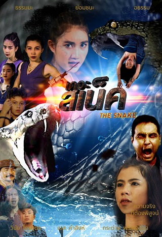 เดอะ สเน็ค The Snake (2020)