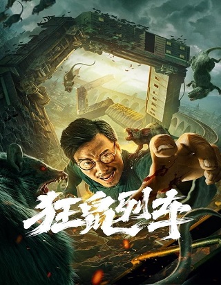 Rat Disaster (Junkrat Train) (2021) รถไฟหนูนรก