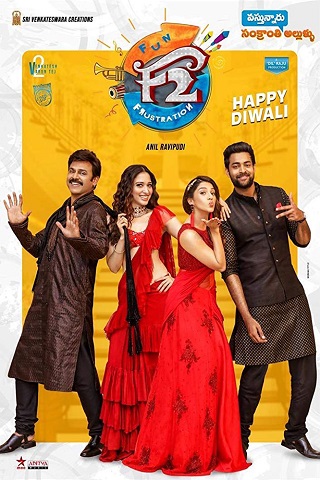 F2 Fun and Frustration (2019) เอฟ 2 – ฟันแอนด์ฟรัสเทรชัน