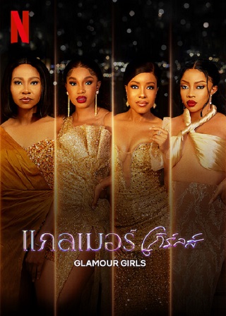 Glamour Girls | Netflix (2022) แกลเมอร์ เกิร์ลส์