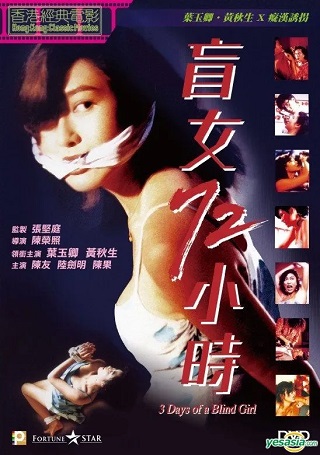 3 Days of a Blind Girl (1993) แอบ….72 ชั่วโมง