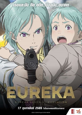 Eureka Seven Hi-Evolution 3 (2021) ยูเรก้า เซเว่น ไฮเอโวลูชั่น 3