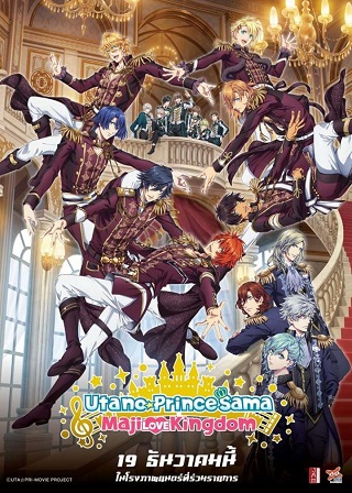 Uta no Prince Sama Maji Love Kingdom, The Movie (2019) บรรยายไทย