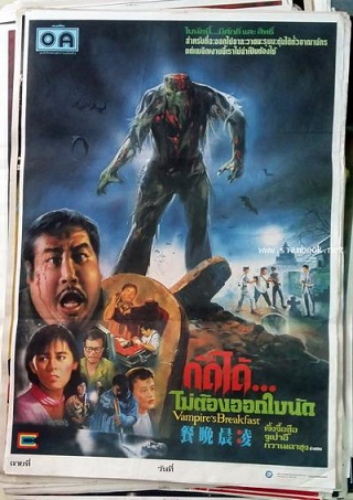 Vampire’s Breakfast (1987) กัดได้ไม่ต้องออกใบนัด