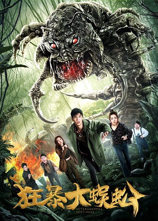 Heteromorpha Centipede (2019) บรรยายไทย