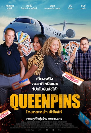 Queenpins (2021) โกงกระหน่ำ เจ๊จัดให้