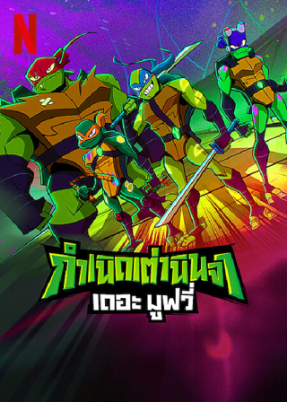 Rise of the Teenage Mutant Ninja Turtles: The Movie – Netflix (2022) กำเนิดเต่านินจา เดอะ มูฟวี่