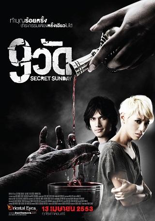 9 วัด Secret Sunday (2010)