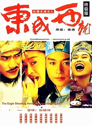 The Eagle Shooting Heroes (1993) มังกรหยก หยกก๊าหว่า