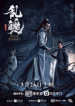 The Untamed Fatal Journey (2020) ปรมาจารย์ลัทธิมาร วิญญาณโกลาหล