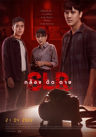 “SLR กล้อง ติด ตาย” | Netflix (2022)