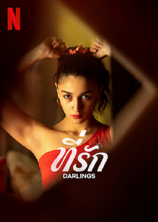 Darlings | Netflix (2022) ที่รัก