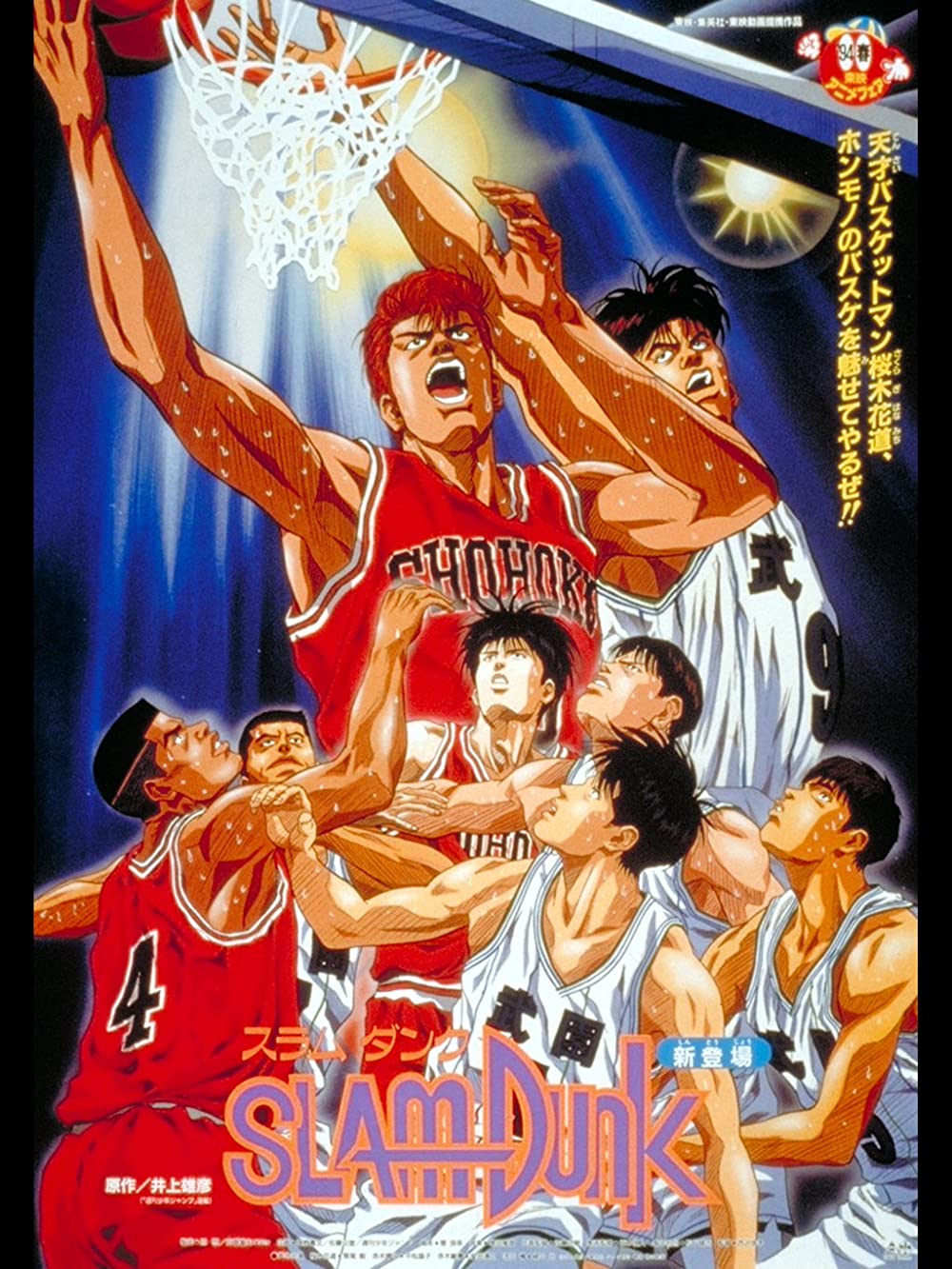 Slam Dunk The Movie 1 (1994) สแลมดังก์ เดอะมูฟวี่ 1