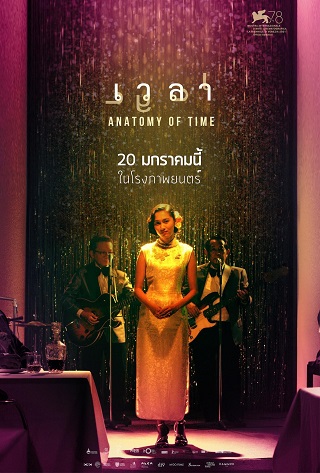 เวลา Anatomy of Time (2022)