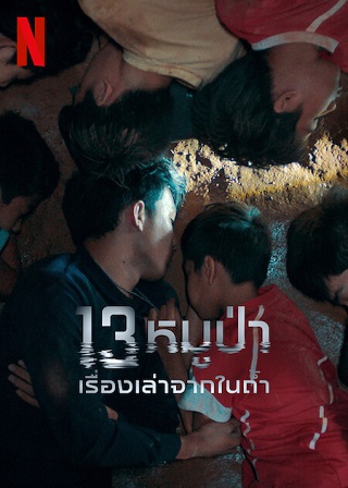 13 หมูป่า เรื่องเล่าจากในถ้ำ The Trapped 13 How We Survived The Thai Cave – Netflix (2022)