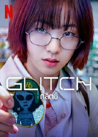 Glitch | Netflix (TV Series 2022) กลิตช์ (EP.1-EP.10 จบ)