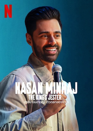 Hasan Minhaj: The King’s Jester | Netflix (2022) ฮาซัน มินฮาจญ์ ตัวตลกของราชา
