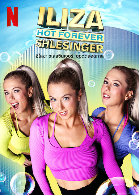 Iliza Shlesinger Hot Forever | Netflix (2022) อิไลซา ชเลสซินเจอร์ ฮอตตลอดกาล