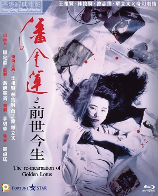 The Reincarnation Of Golden Lotus (1989) อี้เหลียน คนหิ้วหัว