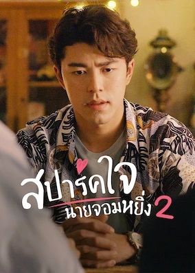 สปาร์คใจนายจอมหยิ่ง เดอะ มูฟวี่ 2 Love You My Arrogance 2 (2022)