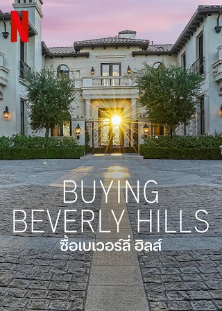 Buying Beverly Hills | Netflix (TV Series 2022) ซื้อเบเวอร์ลี่ ฮิลส์ Season 1 (EP.1-EP.8 จบ)