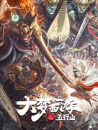 Journey To The West The Five Elements Mountains (BIG DREAM JOURNEY) (2022) ซุนหงอคง ผจญห้าหุบเขา