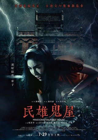Minxiong Haunted House (2022) บ้านผีสิง