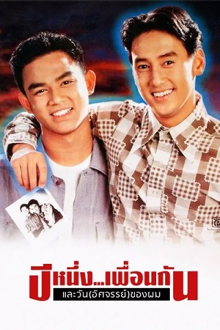 ปีหนึ่งเพื่อนกันและวันอัศจรรย์ของผม My Wonder Year (1993)