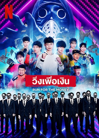 Run for the Money | Netflix (TV Series 2022) วิ่งเพื่อเงิน Season 1 (EP.1-EP.4 จบ)