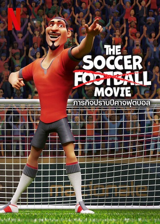 The Soccer Football Movie | Netflix (2022) ภารกิจปราบปีศาจฟุตบอล