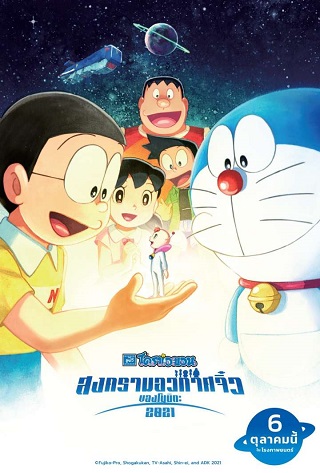 Doraemon The Movie Nobita’s Space War Little (2021) โดราเอมอน ตอน สงครามอวกาศจิ๋วของโนบิตะ