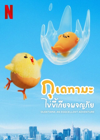 Gudetama: An Eggcellent Adventure | Netflix (2022) กุเดทามะ ไข่ขี้เกียจผจญภัย