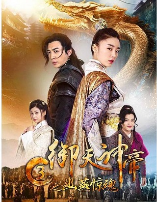 Imperial God Emperor 3 (2018) เทพจักรพรรดิเจ้าพิภพ 3 โยวเยียนเมืองหน้าด่านสะท้านวิญญาณ