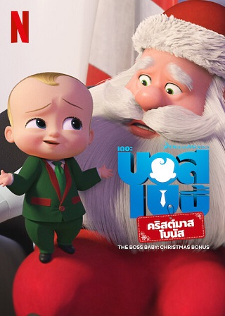 The Boss Baby: Christmas Bonus | Netflix (2022) เดอะ บอส เบบี้ คริสต์มาสโบนัส