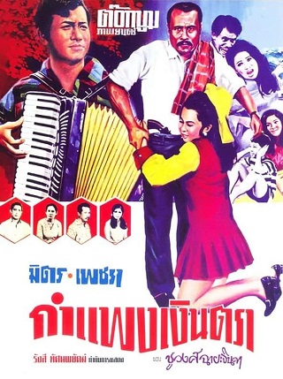 กำแพงเงินตรา Walls of Money (1970)